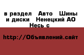  в раздел : Авто » Шины и диски . Ненецкий АО,Несь с.